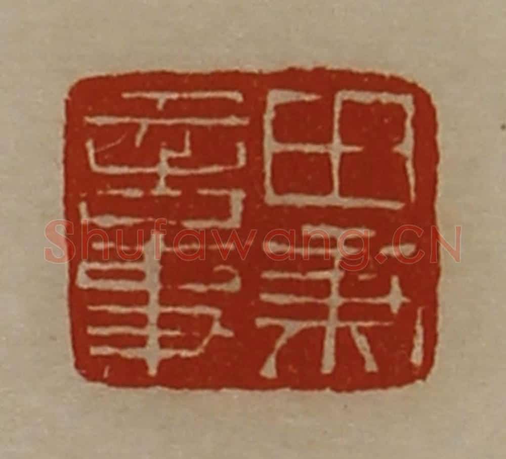 清 陈介祺藏并辑 篆刻印章作品《田秉言事》