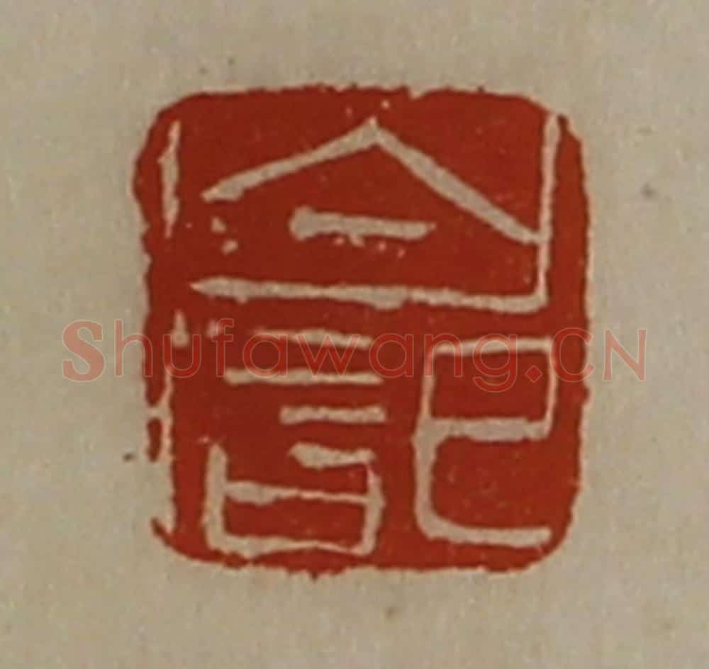 清 陈介祺藏并辑 篆刻印章作品《白记》