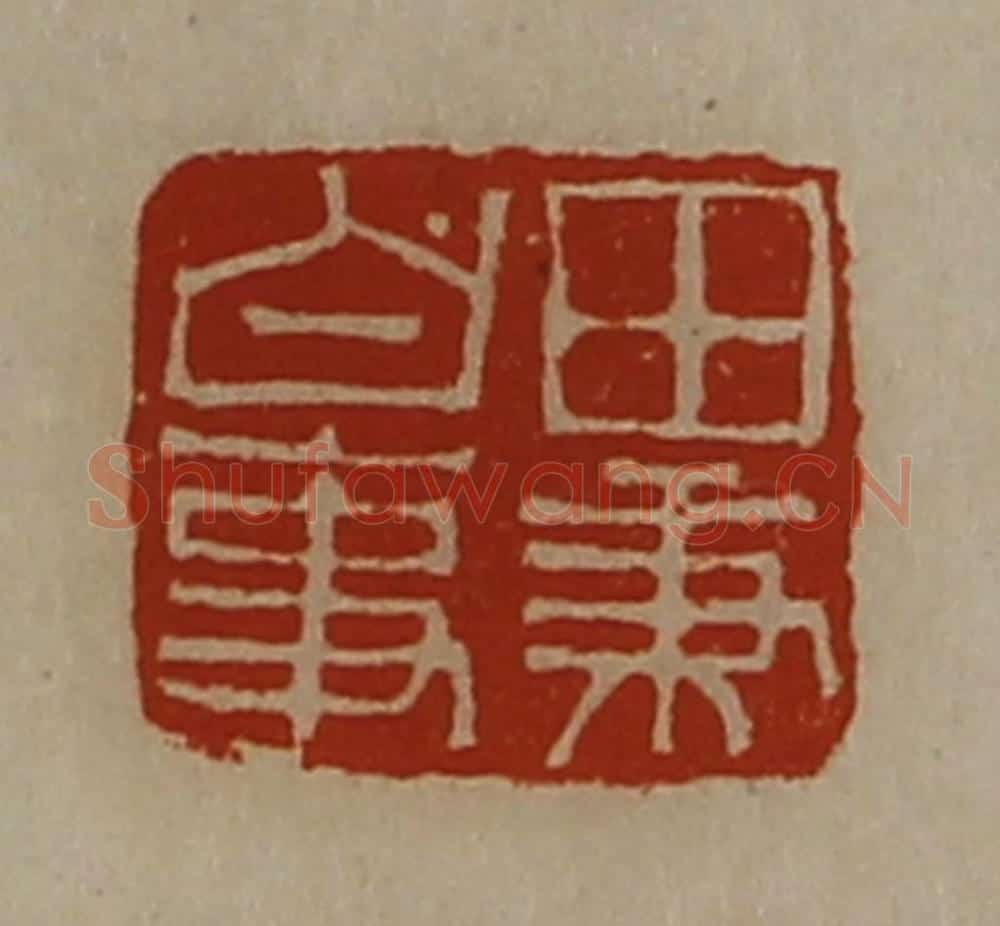 清 陈介祺藏并辑 篆刻印章作品《田秉白事》