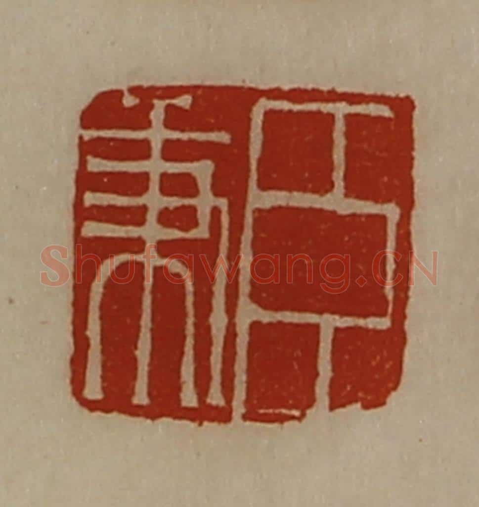 清 陈介祺藏并辑 篆刻印章作品《臣秉》