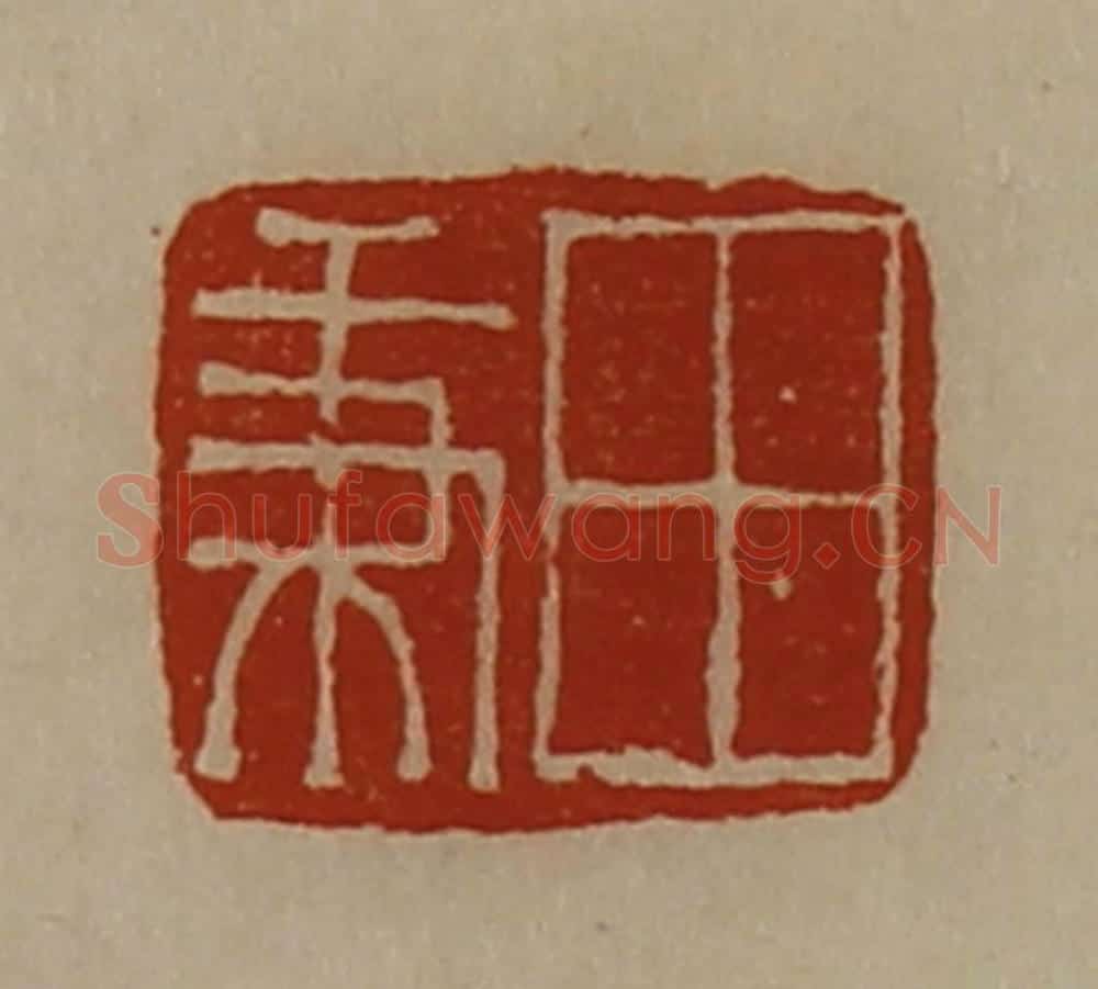 清 陈介祺藏并辑 篆刻印章作品《田秉》