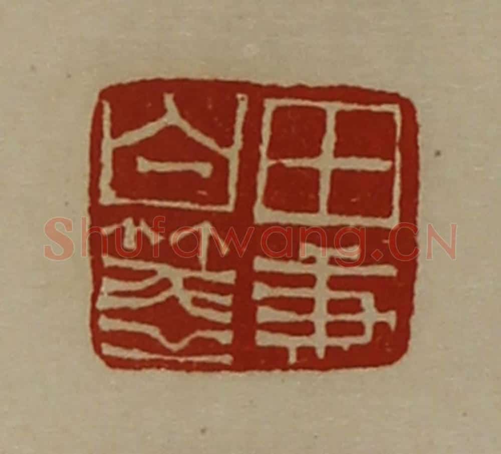 清 陈介祺藏并辑 篆刻印章作品《田秉白笺》