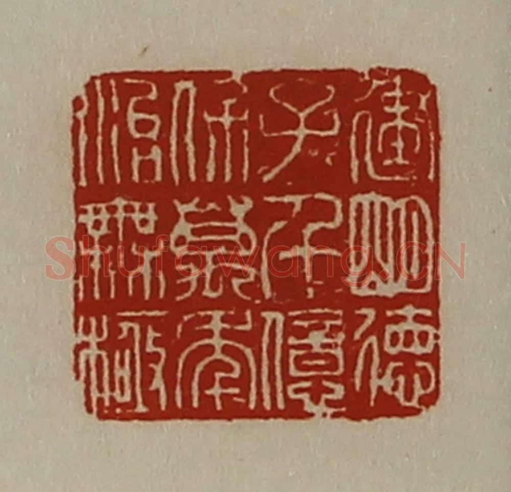 清 陈介祺藏并辑 篆刻印章作品《建明德子千亿保万年治无极》