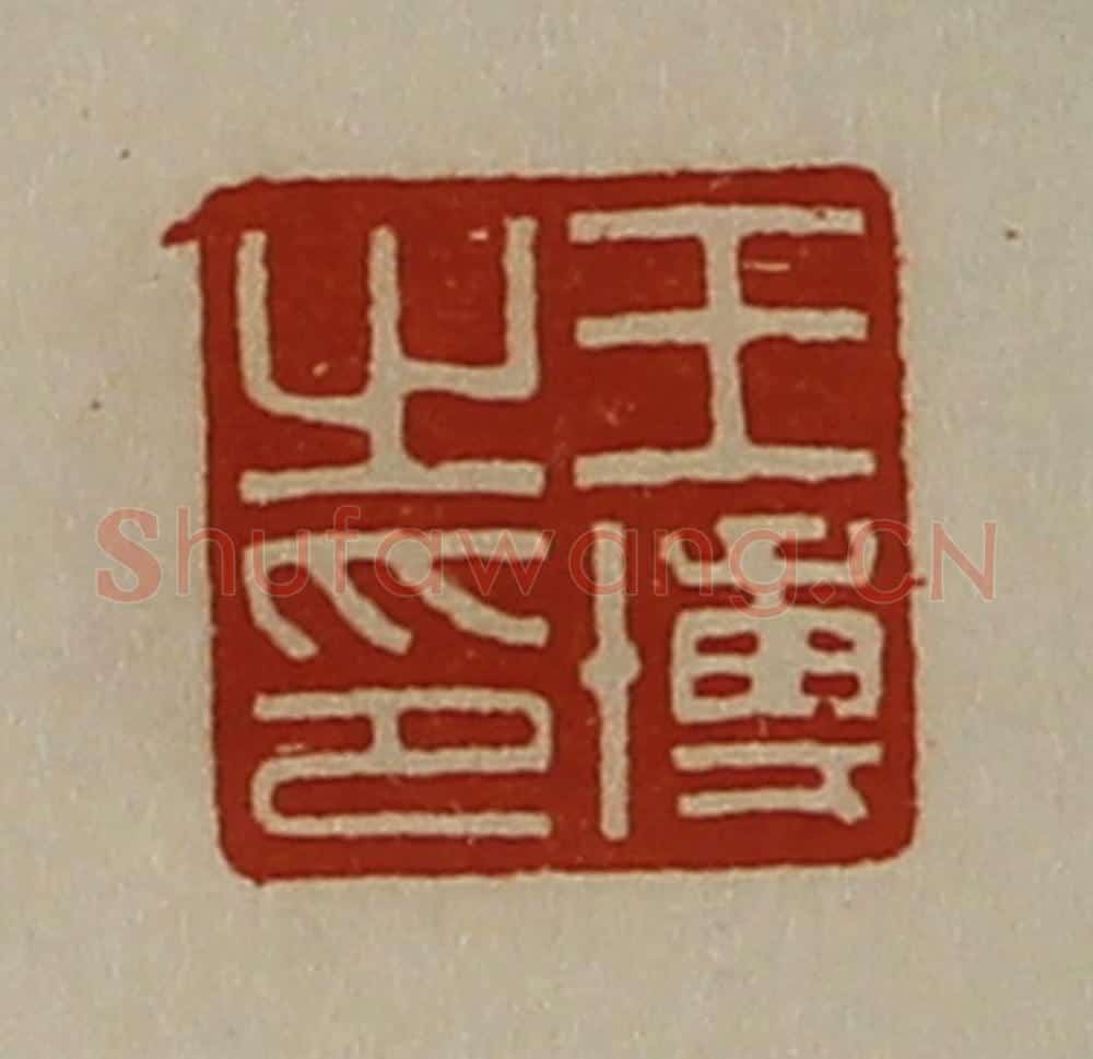 清 陈介祺藏并辑 篆刻印章作品《王博之印》