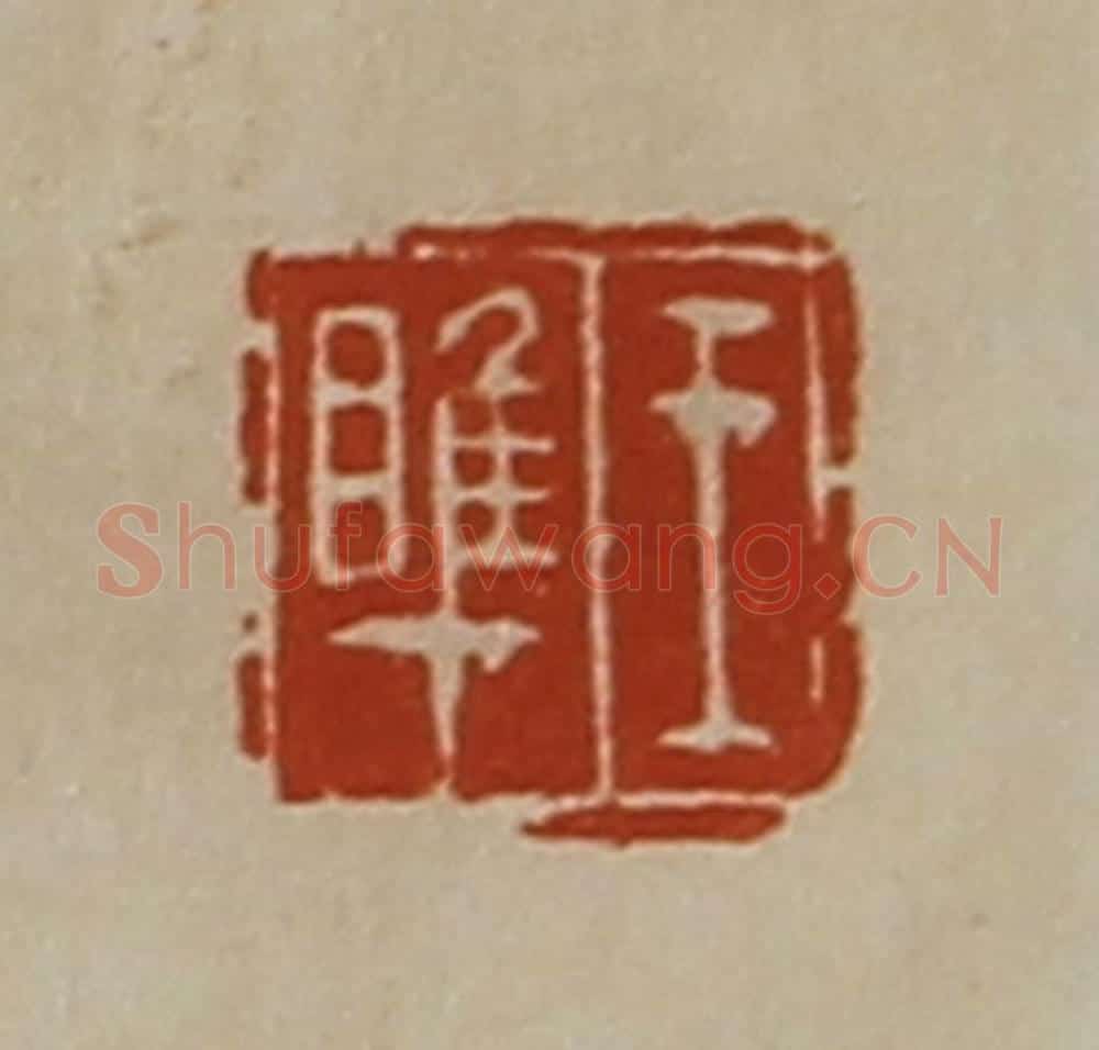 清 陈介祺藏并辑 篆刻印章作品《王睢》