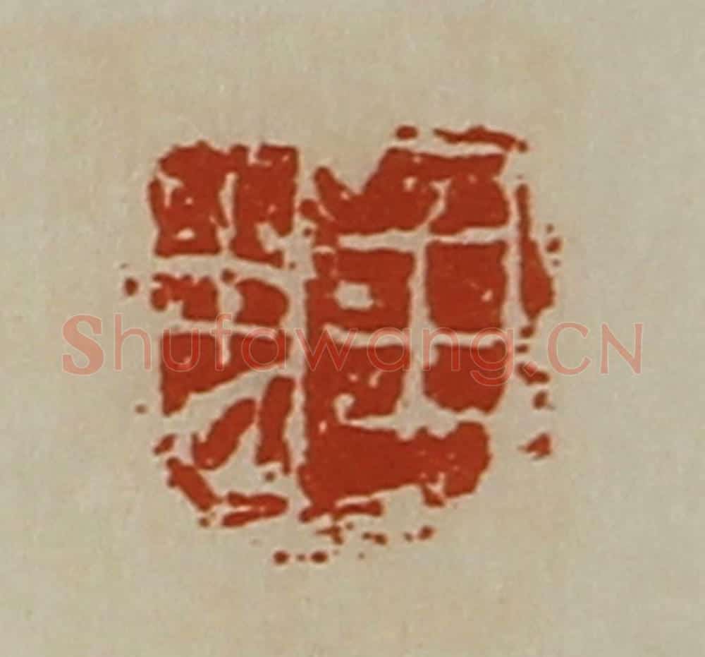 清 陈介祺藏并辑 篆刻印章作品《王忠》