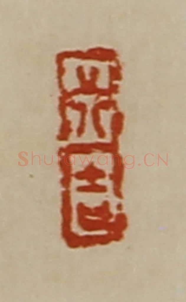 清 陈介祺藏并辑 篆刻印章作品《行吉》