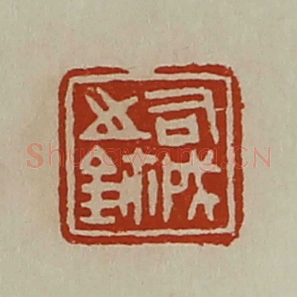 清 陈介祺藏并辑 篆刻印章作品《司成之鉨》