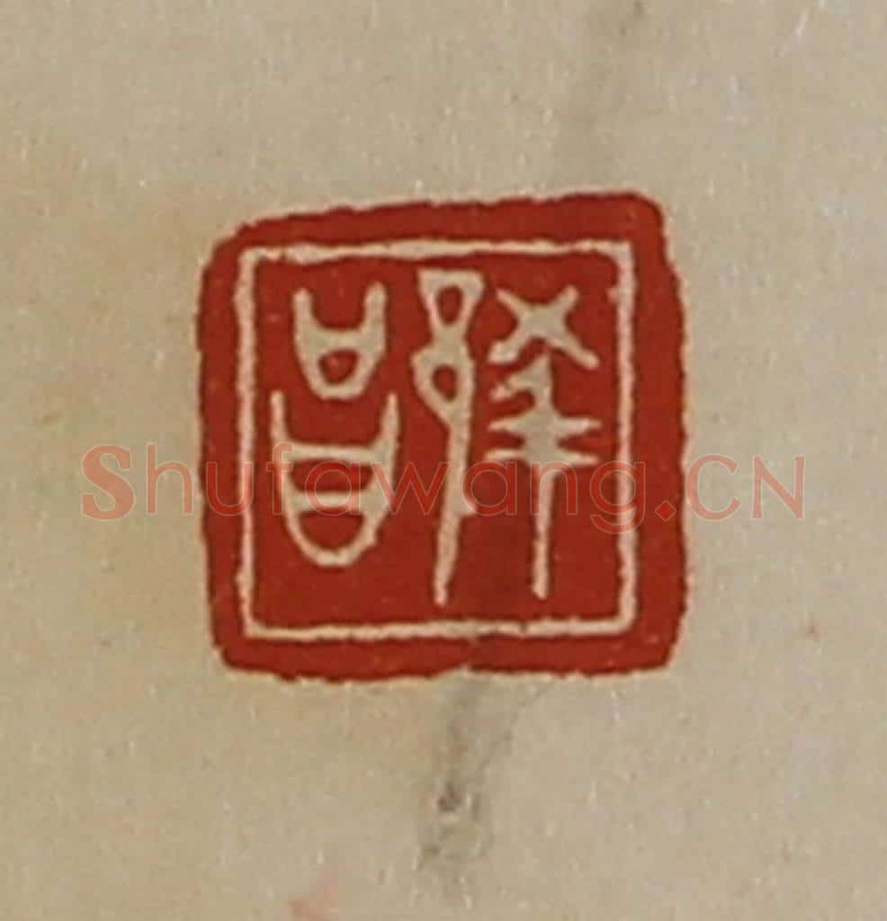清 陈介祺藏并辑 篆刻印章作品《蔡昌》