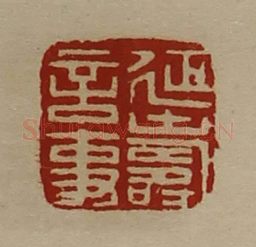 清 陈介祺藏并辑 篆刻印章作品《延寿言事》