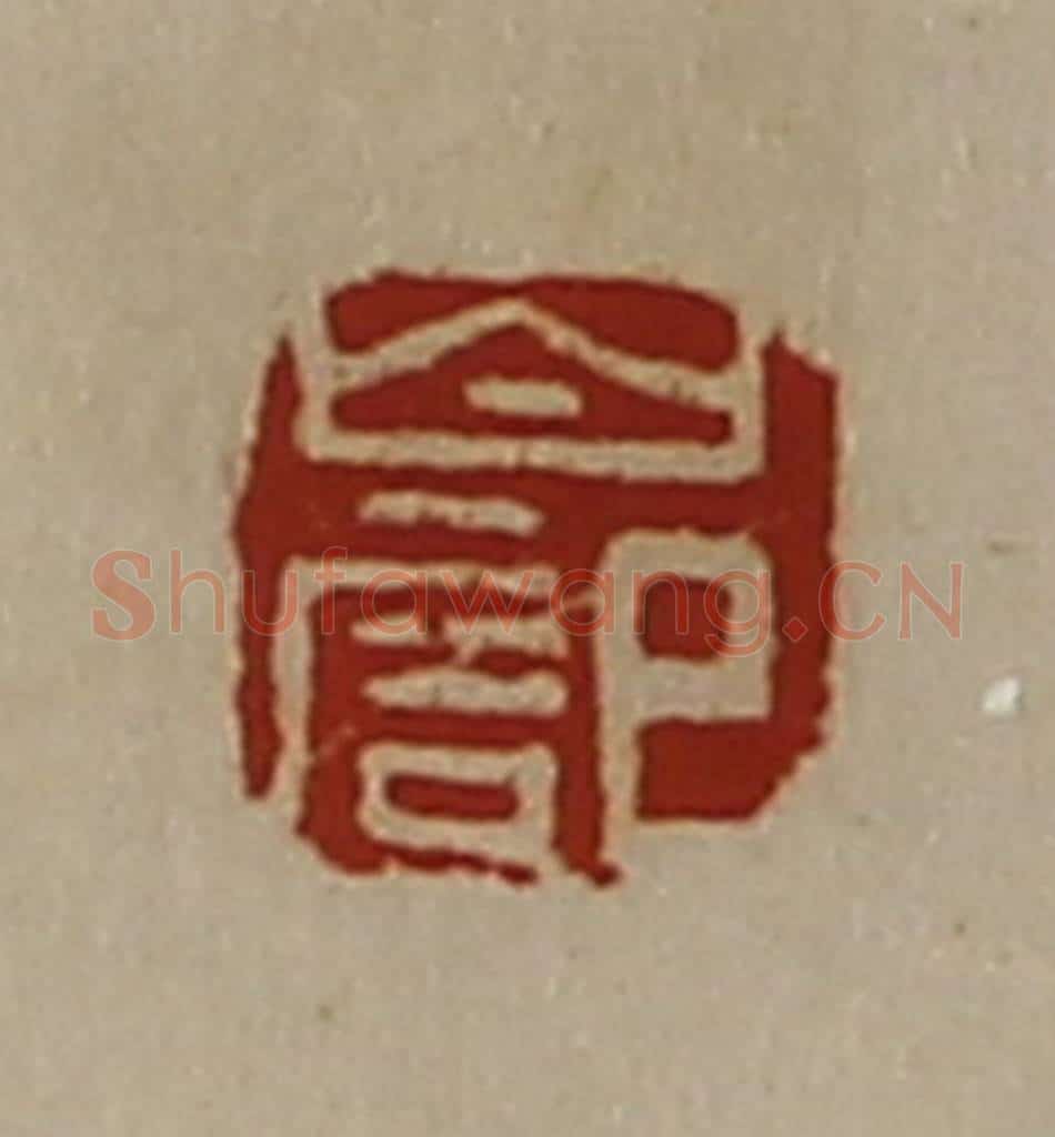 清 陈介祺藏并辑 篆刻印章作品《白记》