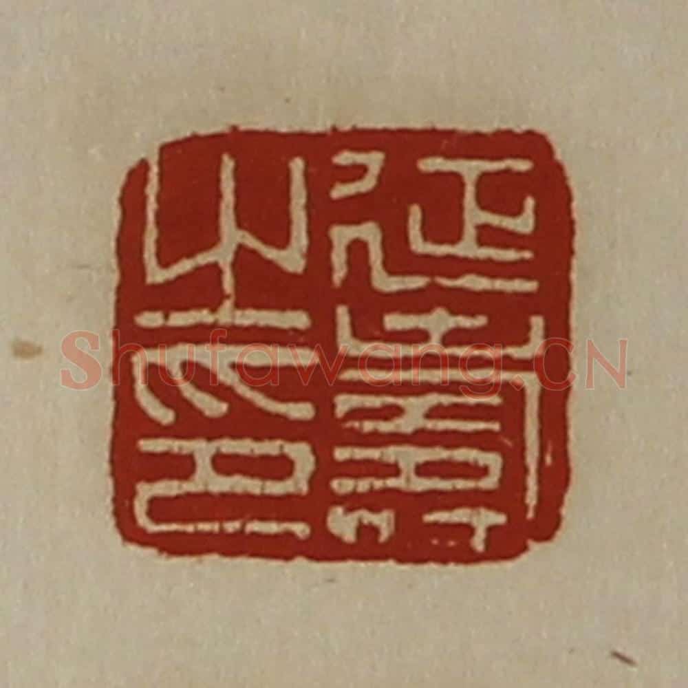 清 陈介祺藏并辑 篆刻印章作品《延寿之印》