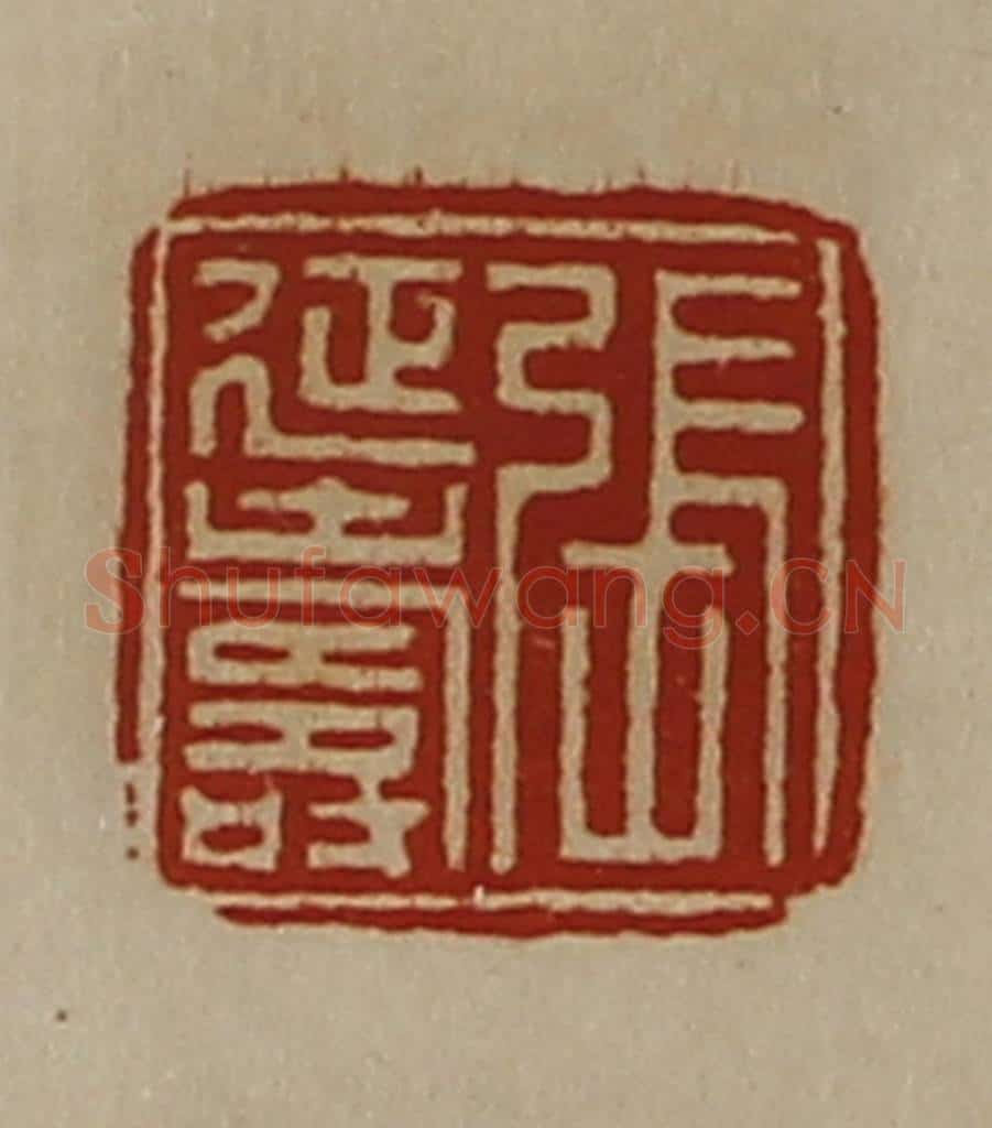 清 陈介祺藏并辑 篆刻印章作品《张延寿》