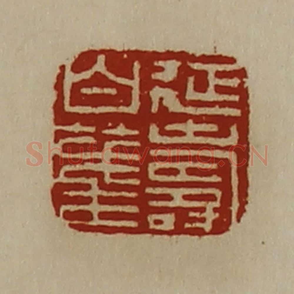 清 陈介祺藏并辑 篆刻印章作品《延寿白笺》