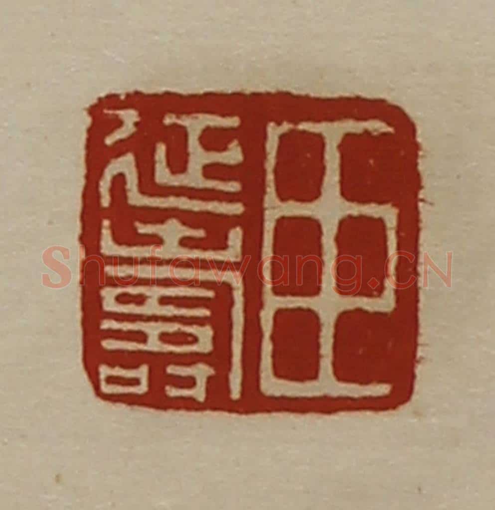清 陈介祺藏并辑 篆刻印章作品《臣延寿》
