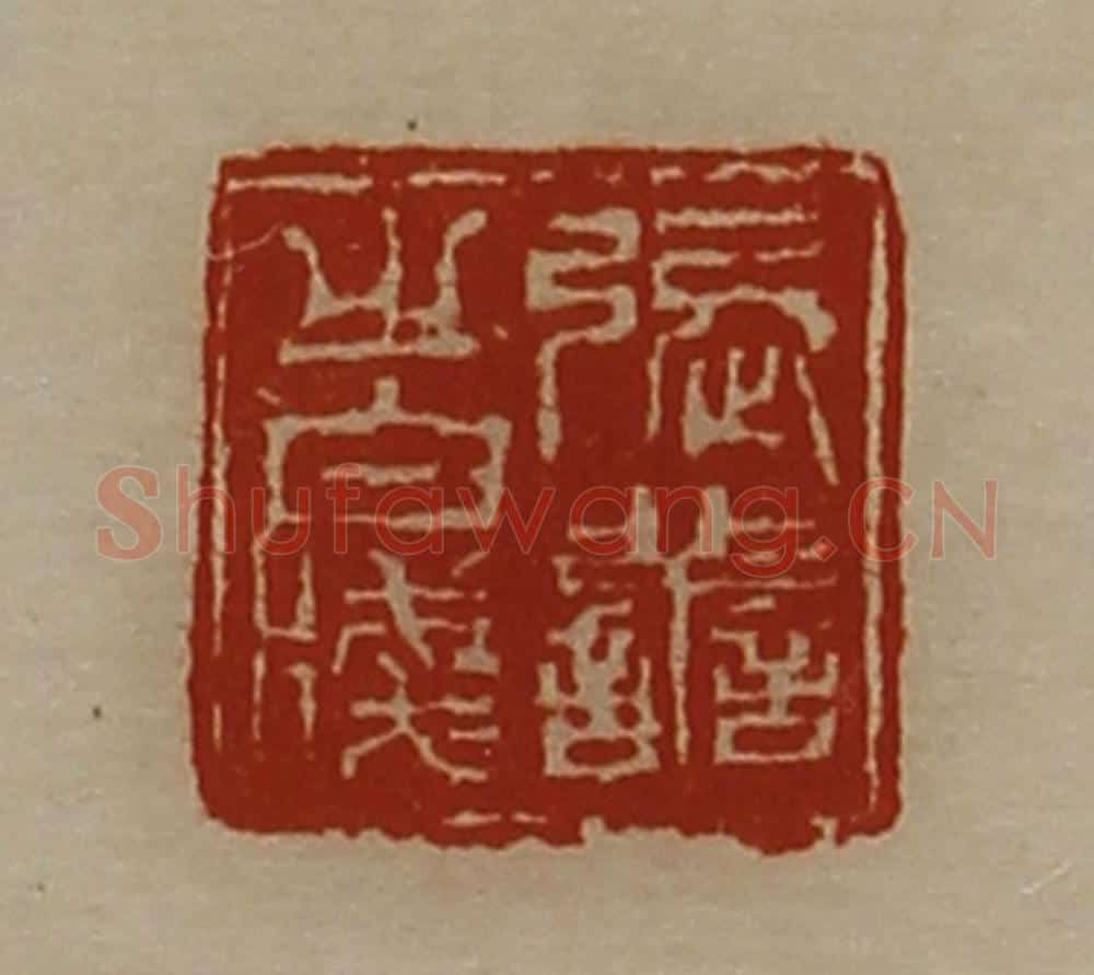 清 陈介祺藏并辑 篆刻印章作品《张善之白笺》