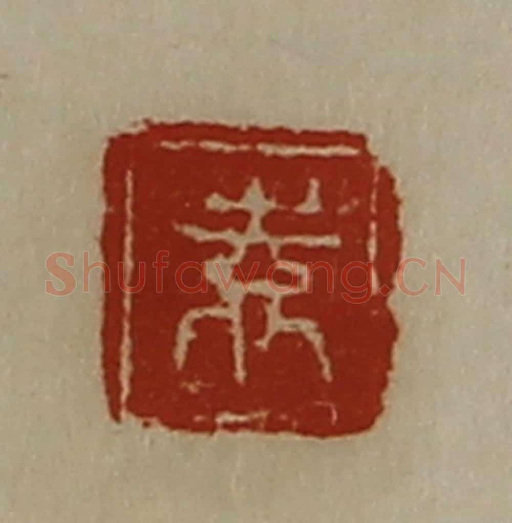 清 陈介祺藏并辑 篆刻印章作品《袁》