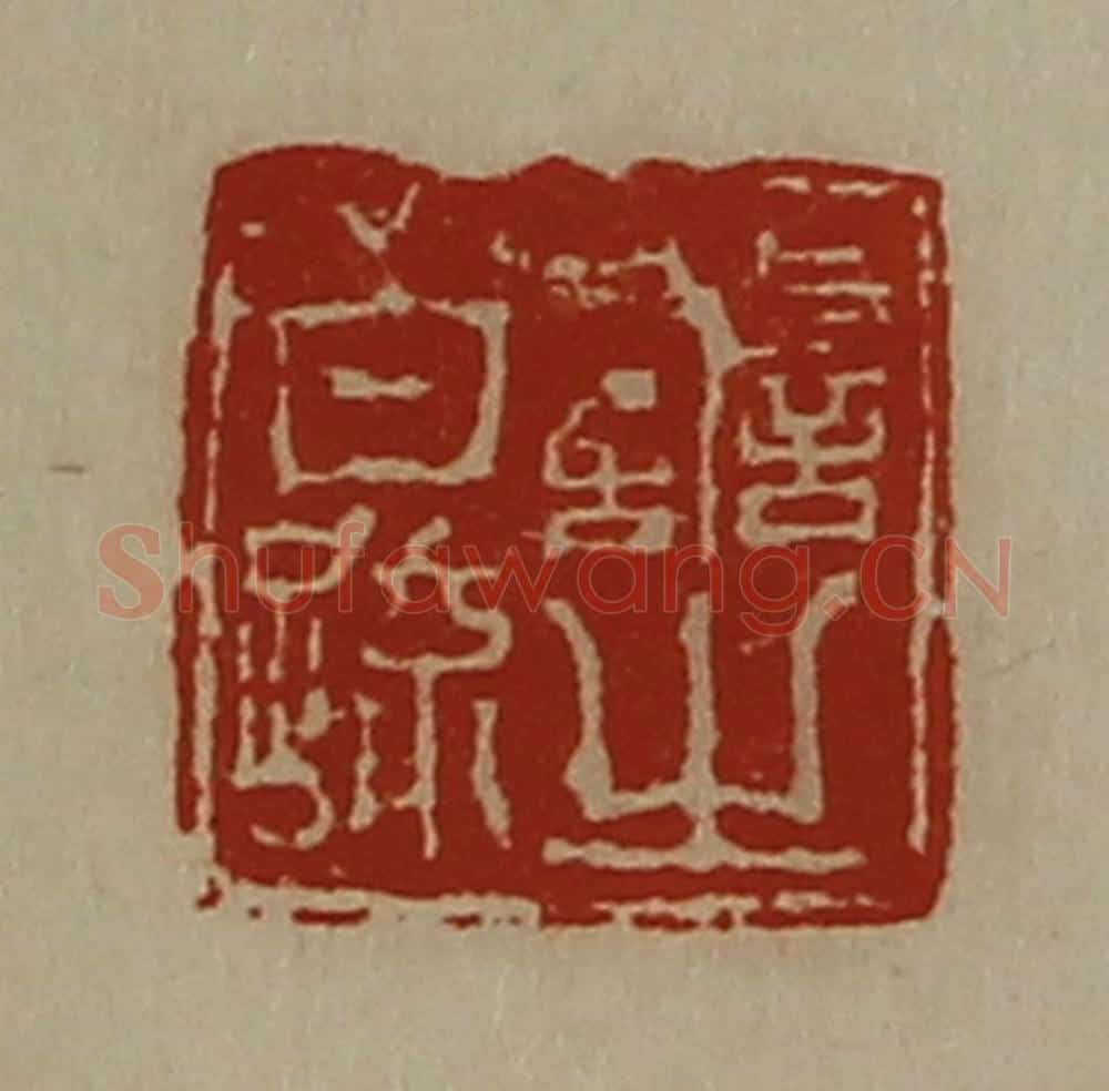 清 陈介祺藏并辑 篆刻印章作品《善之白疏》