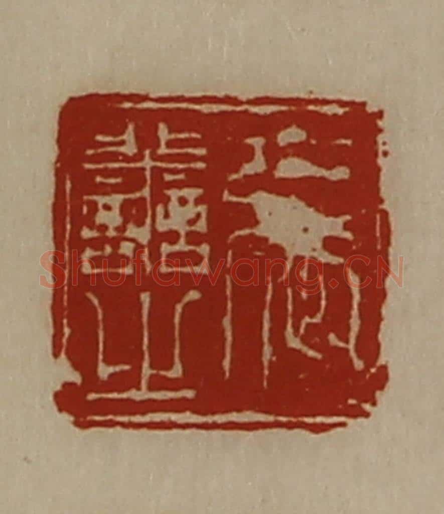 清 陈介祺藏并辑 篆刻印章作品《张善之》