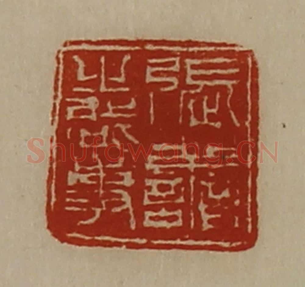 清 陈介祺藏并辑 篆刻印章作品《张善之启事》