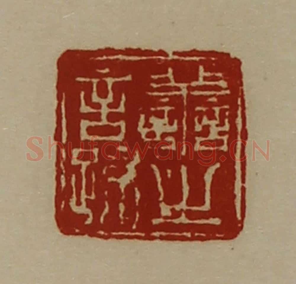 清 陈介祺藏并辑 篆刻印章作品《善之言疏》