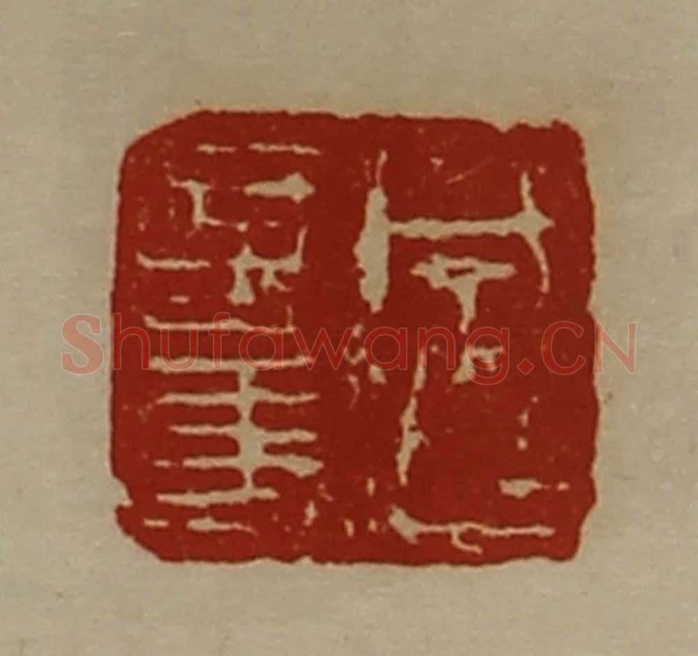 清 陈介祺藏并辑 篆刻印章作品《成超言事》