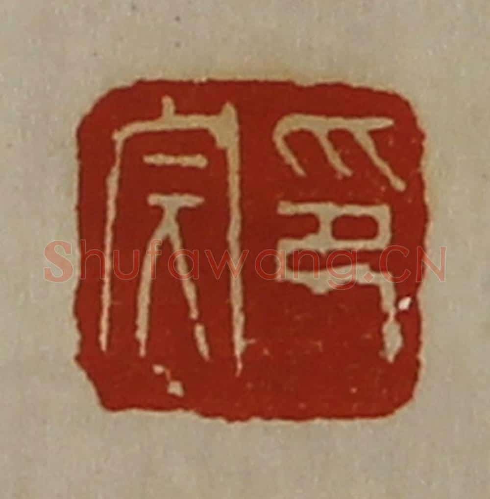 清 陈介祺藏并辑 篆刻印章作品《印完》