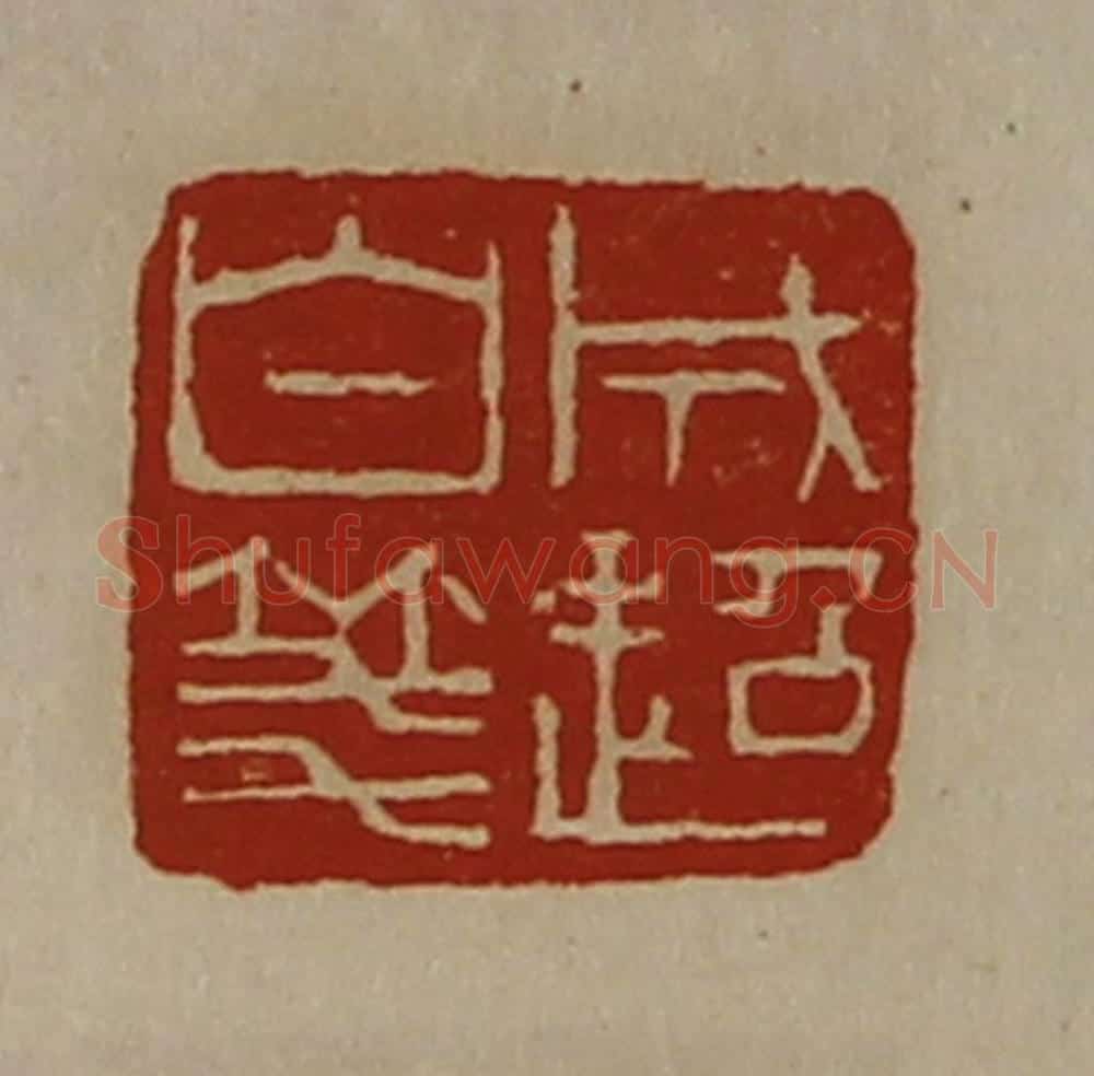 清 陈介祺藏并辑 篆刻印章作品《成超白笺》