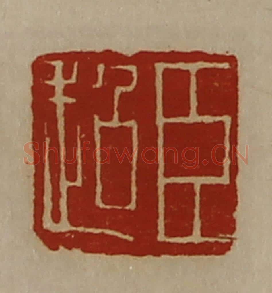 清 陈介祺藏并辑 篆刻印章作品《臣超》