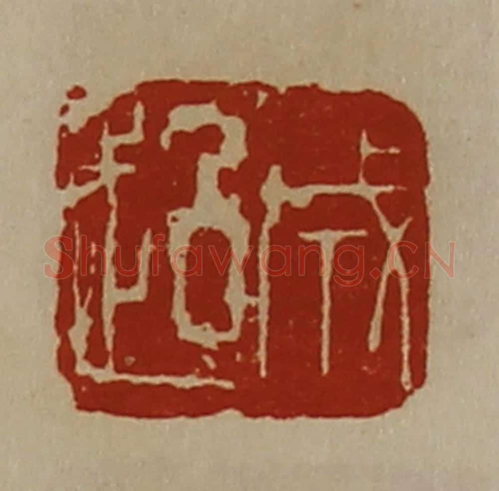 清 陈介祺藏并辑 篆刻印章作品《成超》