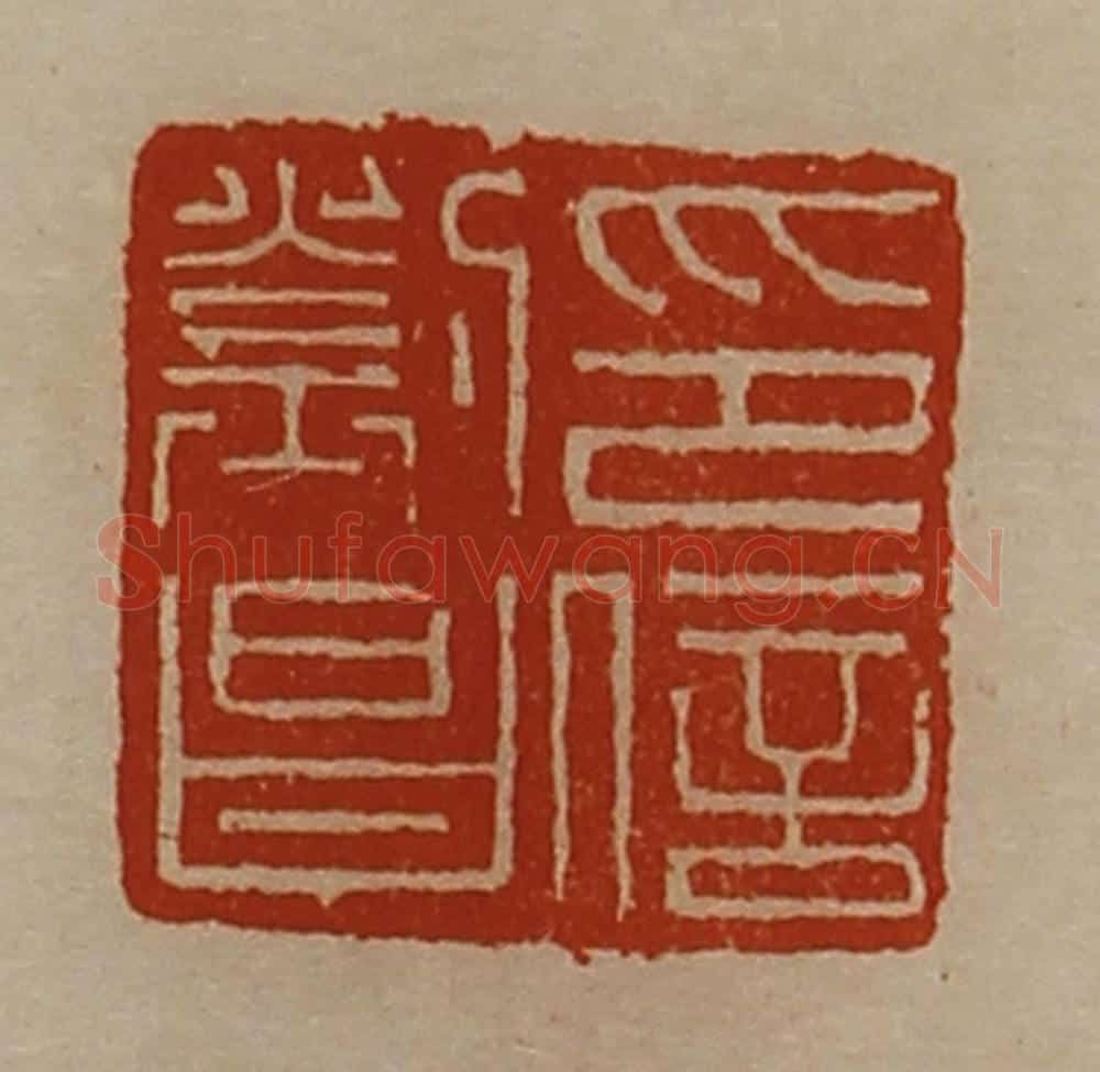 清 陈介祺藏并辑 篆刻印章作品《刘昌印信》