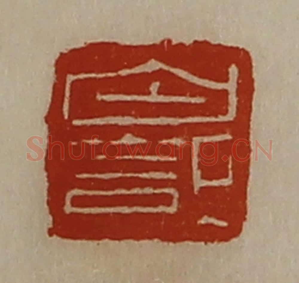 清 陈介祺藏并辑 篆刻印章作品《白记》