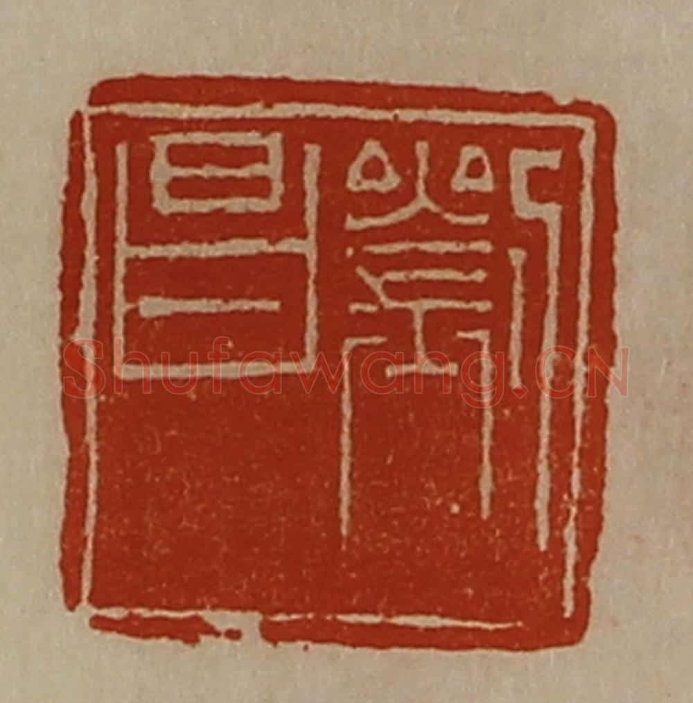 清 陈介祺藏并辑 篆刻印章作品《刘昌》