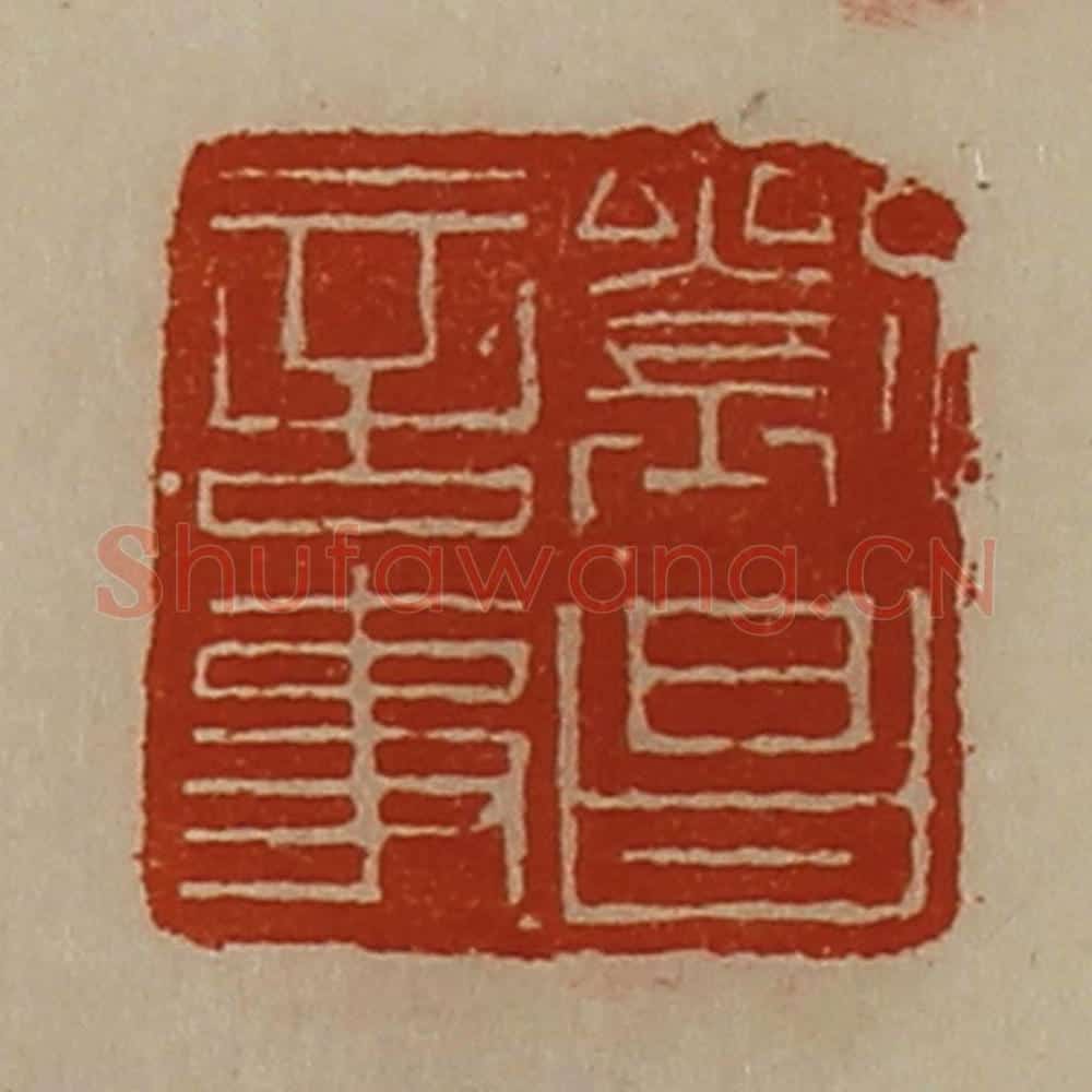 清 陈介祺藏并辑 篆刻印章作品《刘昌言事》