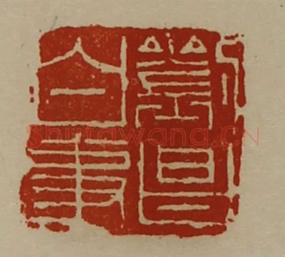 清 陈介祺藏并辑 篆刻印章作品《刘昌白事》