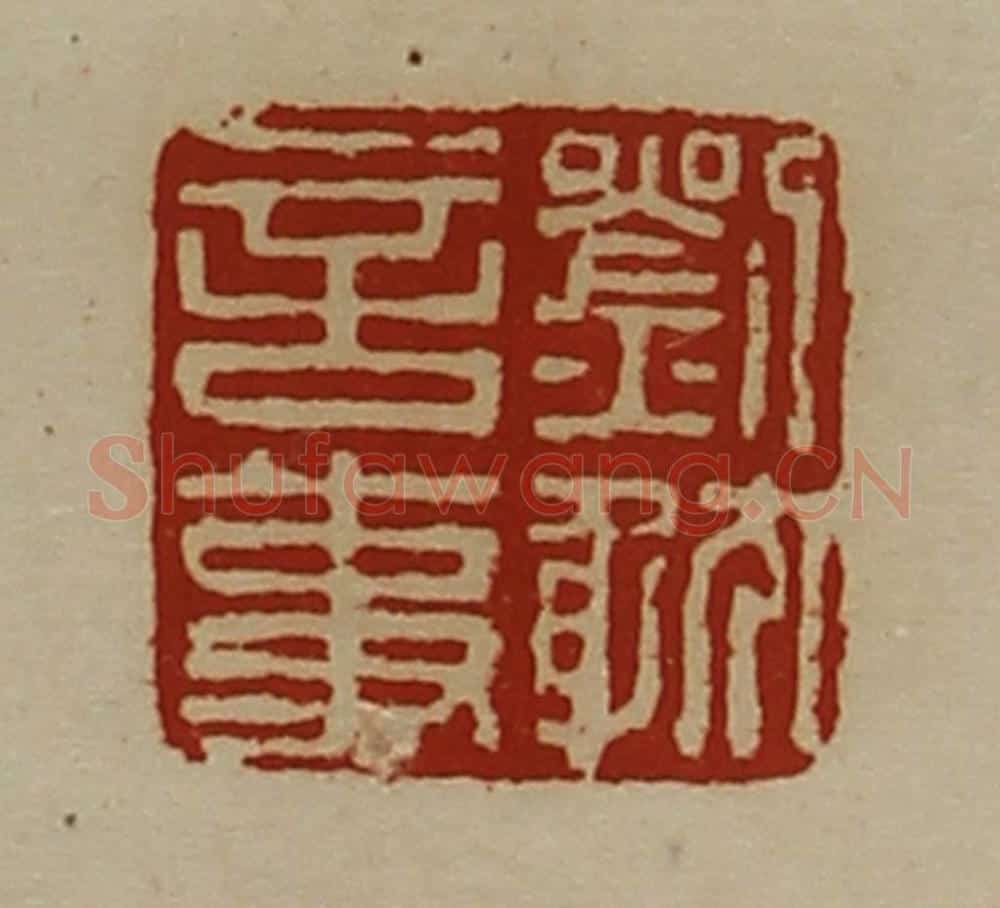 清 陈介祺藏并辑 篆刻印章作品《刘躭言事》