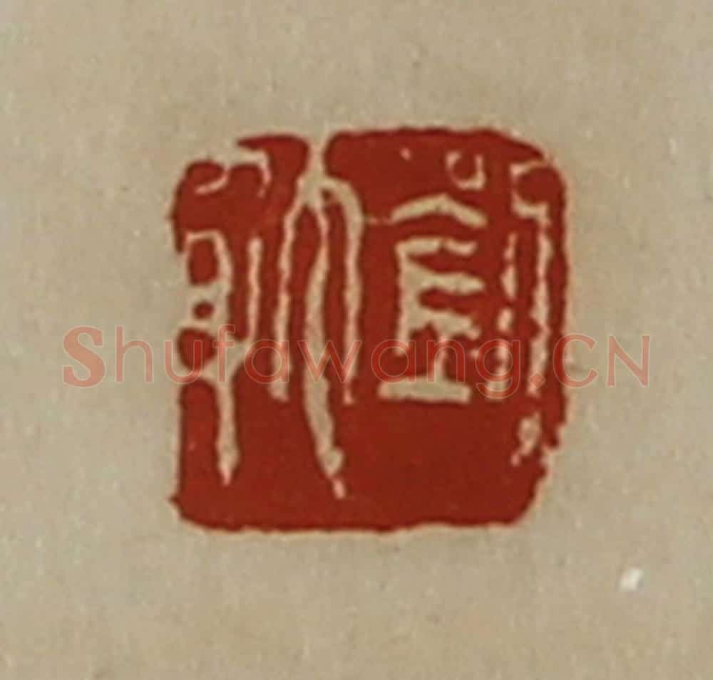 清 陈介祺藏并辑 篆刻印章作品《刘躭》
