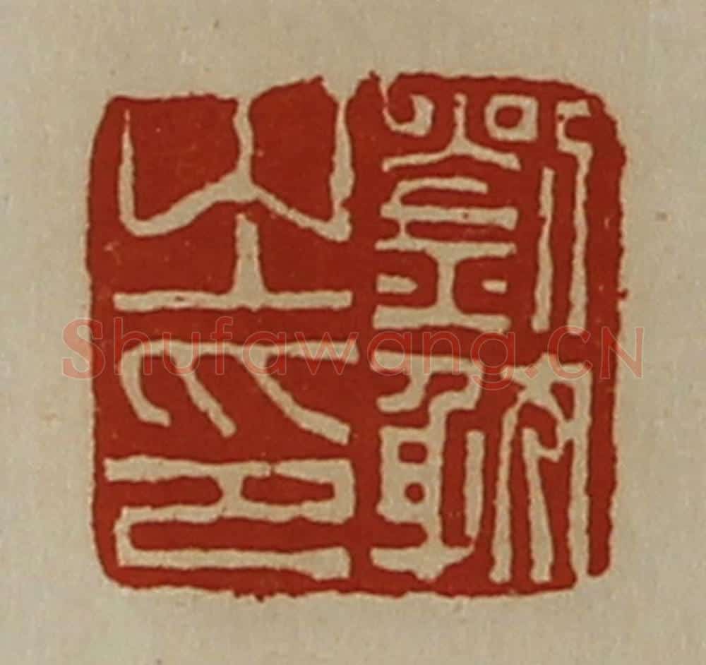 清 陈介祺藏并辑 篆刻印章作品《刘躭之印》