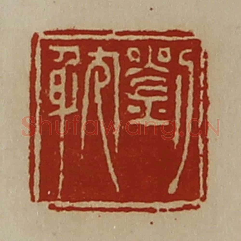 清 陈介祺藏并辑 篆刻印章作品《刘躭》