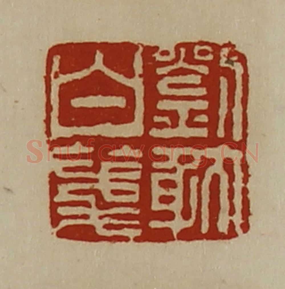 清 陈介祺藏并辑 篆刻印章作品《刘躭白笺》