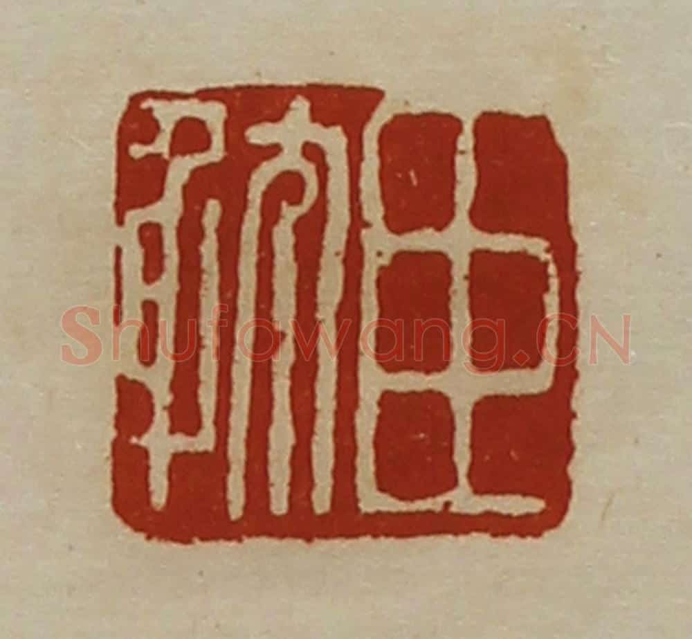 清 陈介祺藏并辑 篆刻印章作品《臣躭》
