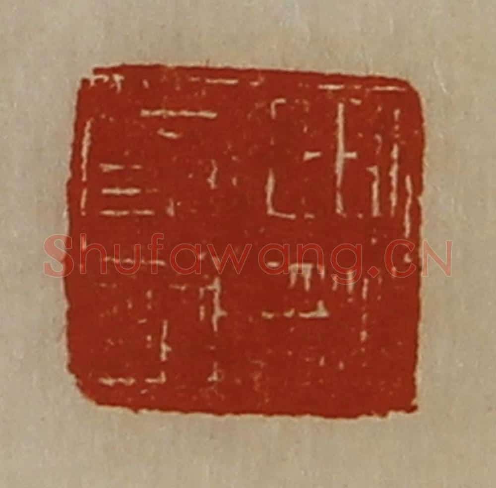 清 陈介祺藏并辑 篆刻印章作品《严亮言疏》