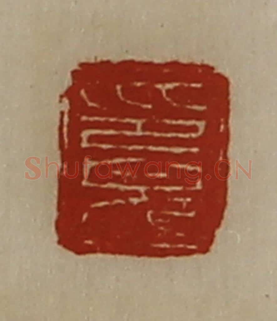 清 陈介祺藏并辑 篆刻印章作品《印完》