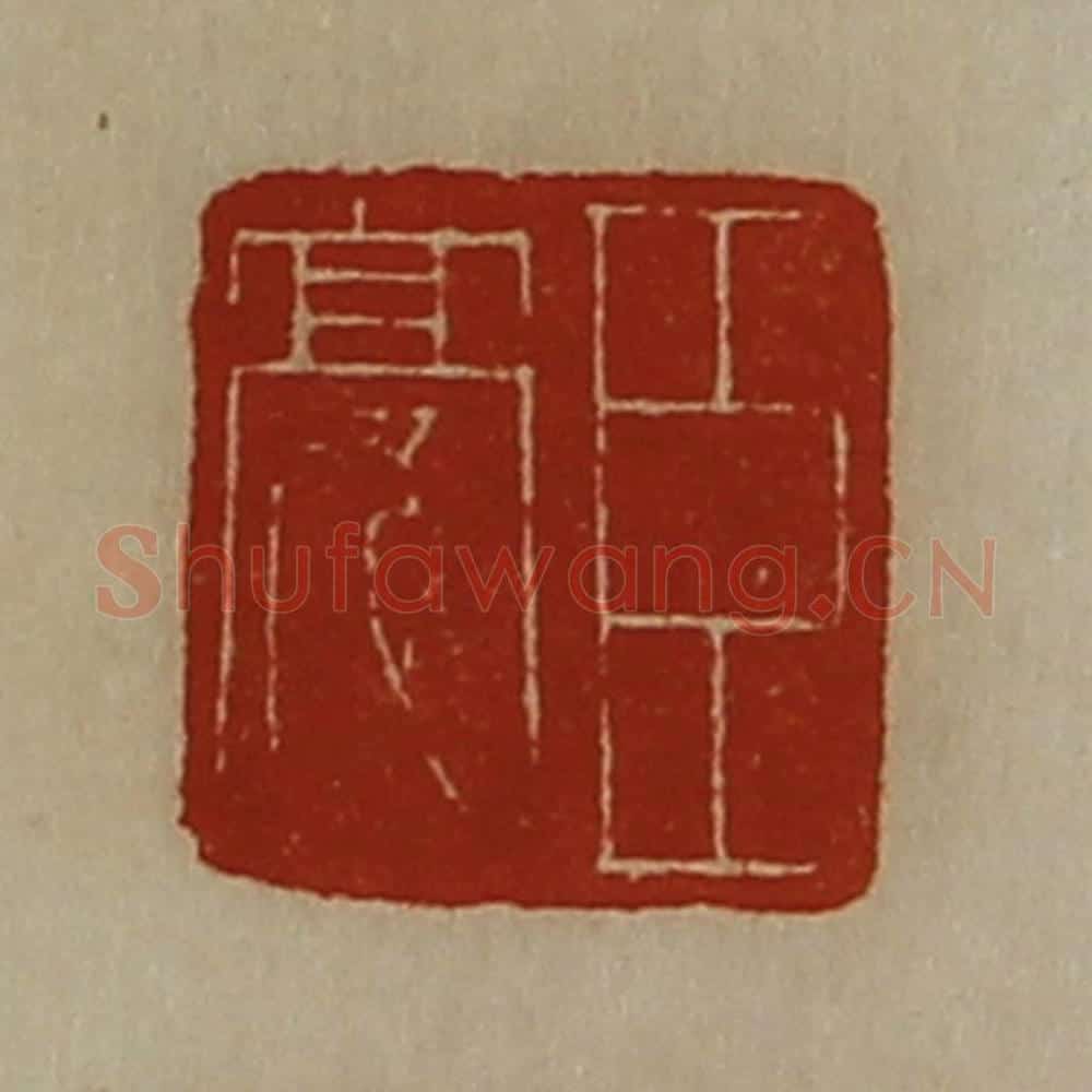 清 陈介祺藏并辑 篆刻印章作品《臣亮》