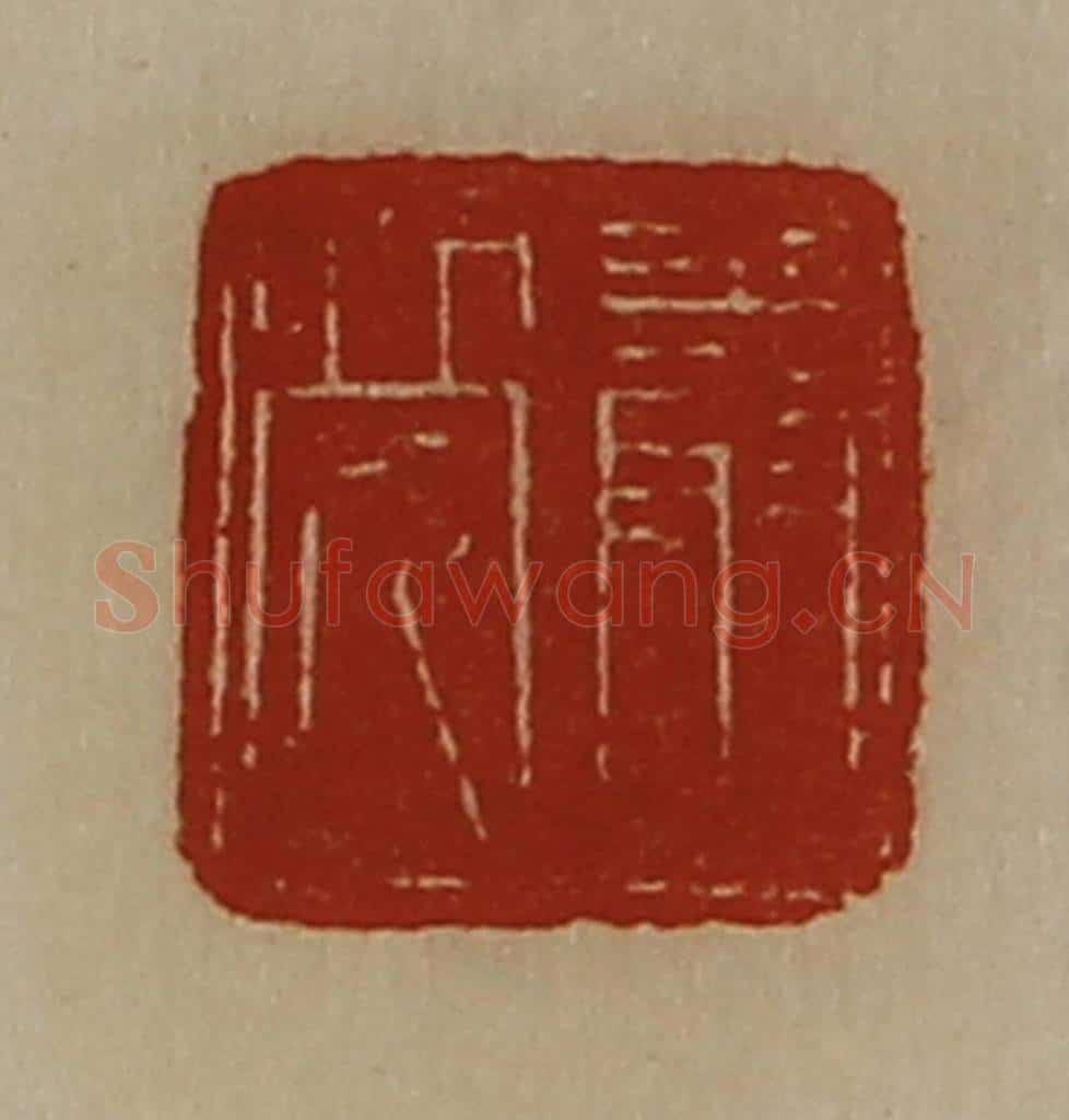 清 陈介祺藏并辑 篆刻印章作品《严亮》