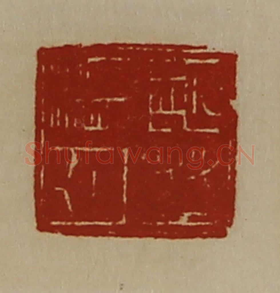 清 陈介祺藏并辑 篆刻印章作品《严亮白笺》