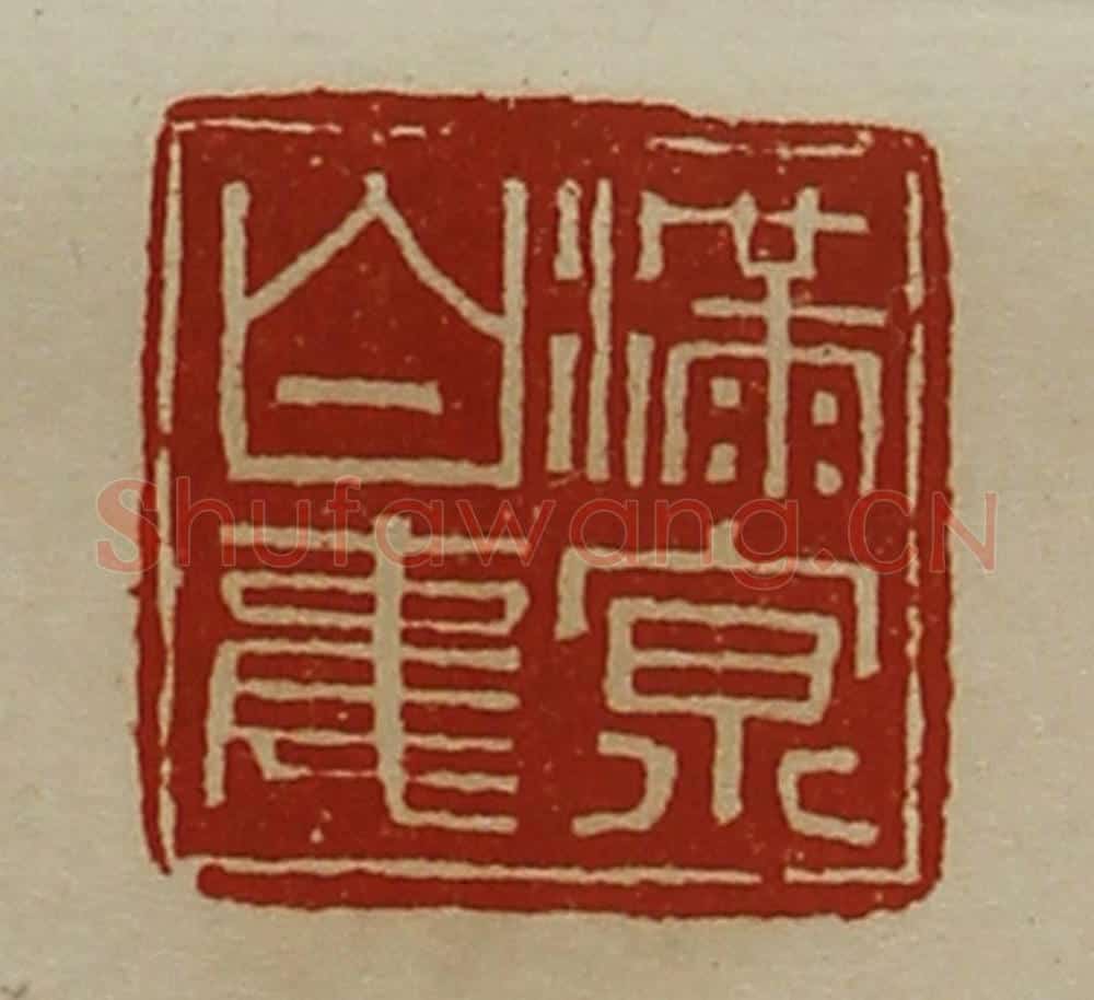 清 陈介祺藏并辑 篆刻印章作品《满京白事》