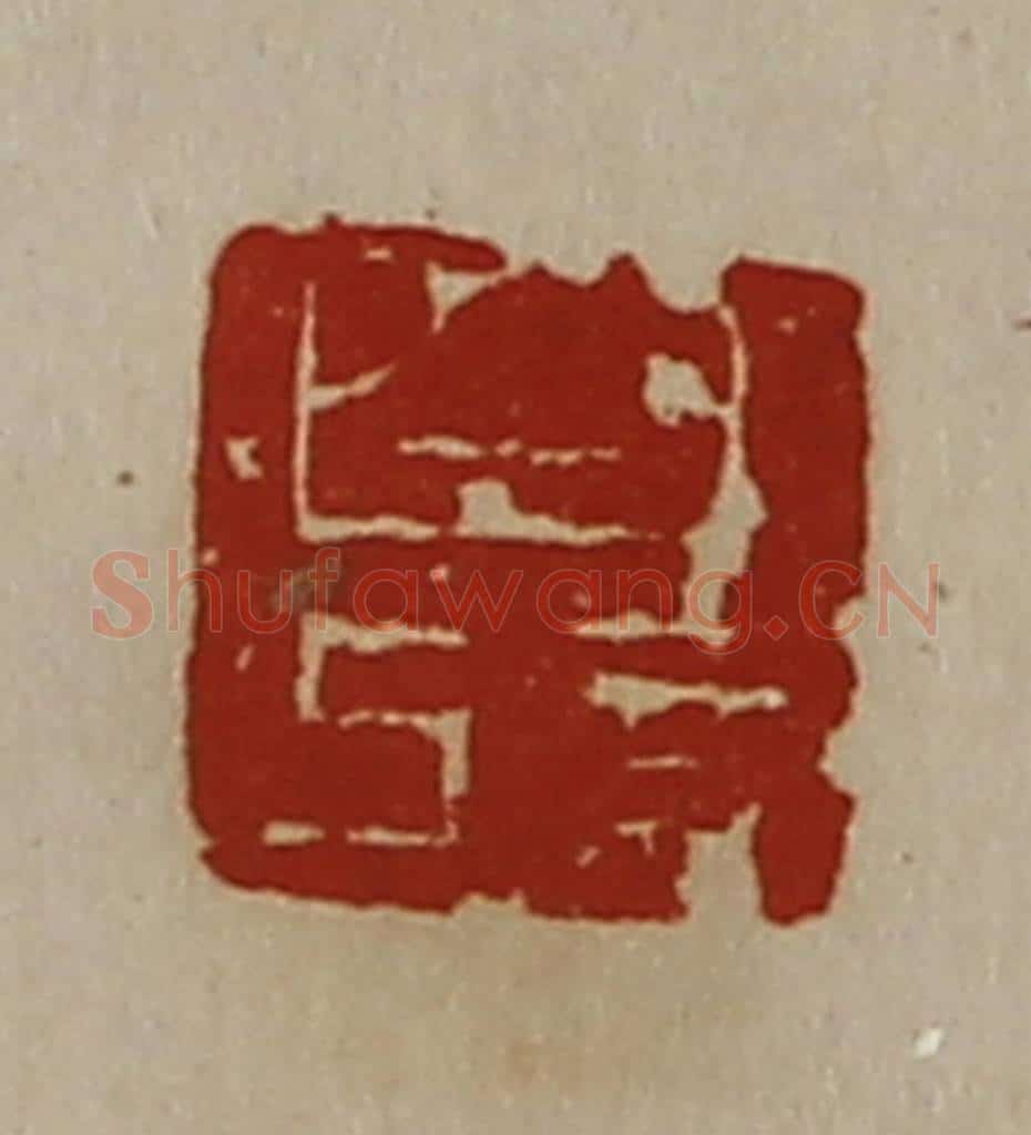 清 陈介祺藏并辑 篆刻印章作品《白记》