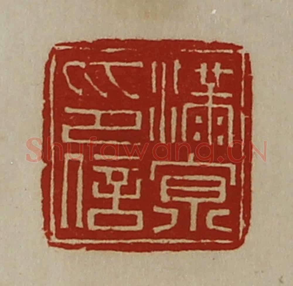清 陈介祺藏并辑 篆刻印章作品《满京印信》