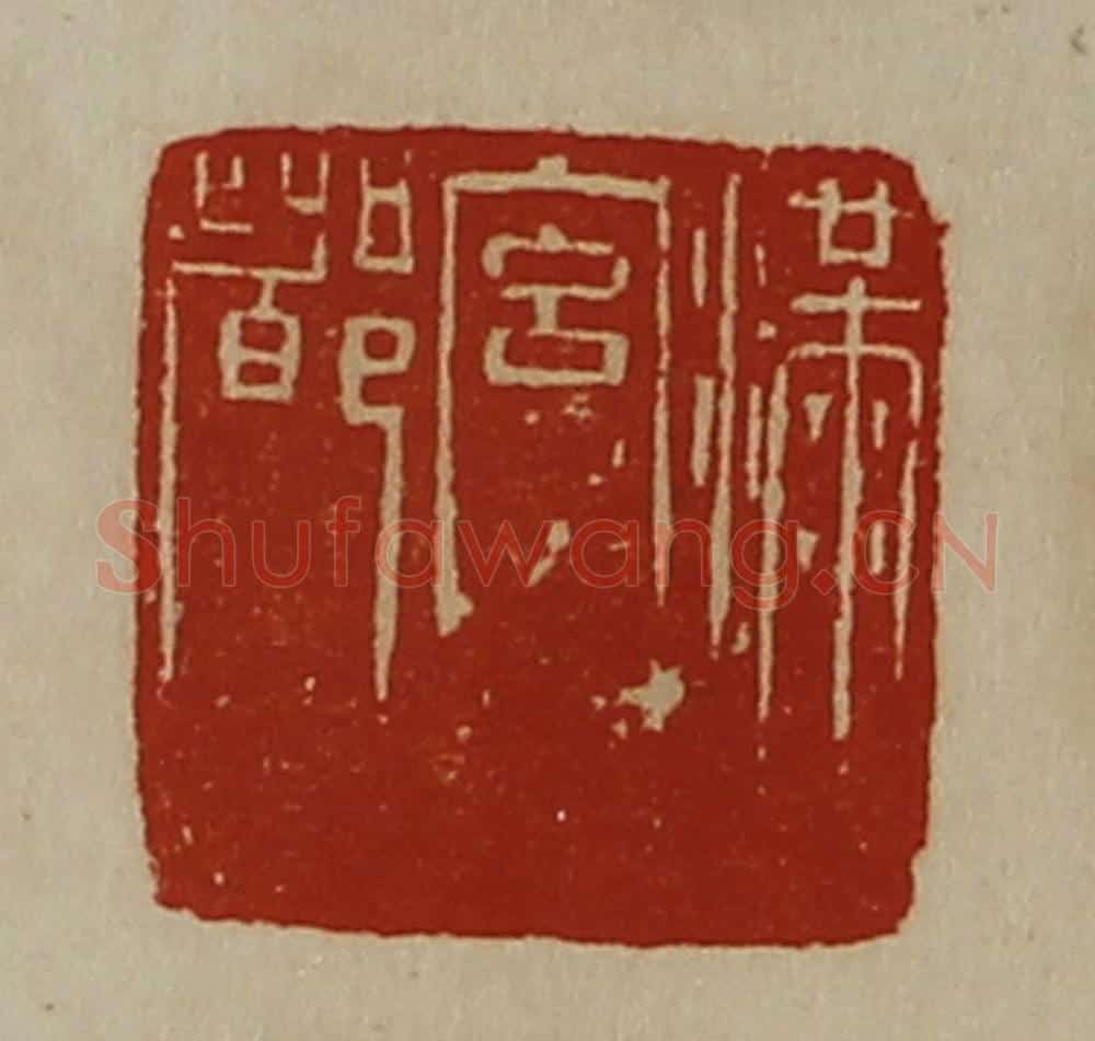 清 陈介祺藏并辑 篆刻印章作品《满宫都》